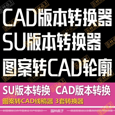 C002-SU版本转换器CAD版本转换sketch高版本转低版本图案轮廓提取