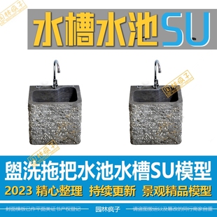 SU350拖把池盥洗盆水池水槽水龙头洗脚槽su模型