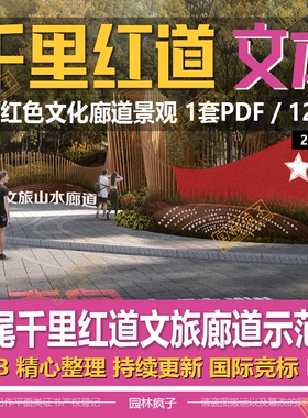 WB527红色文化景观旅游大道山水廊道景区绿道文旅设计方案文本