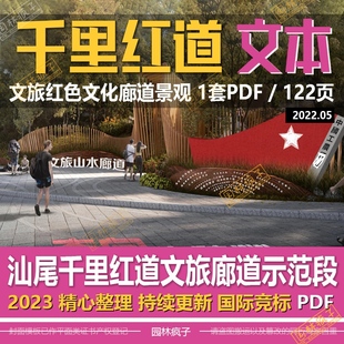 WB527红色文化景观旅游大道山水廊道景区绿道文旅设计方案文本