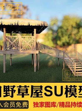 SU124茅草亭茅草屋茅舍草堂度假民宿客栈农家乐凉亭草图大师模型