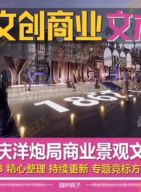 WB209文化创意产业园文创园区工业遗址商业历史街区景观方案文本