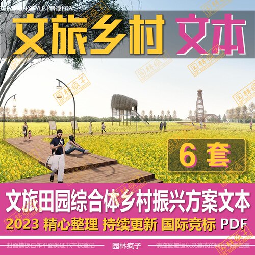 WB552生态田园综合体农业园乡村文旅旅游运营规划设计方案文本