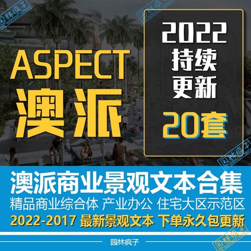 HJ002澳派ASPECT商业办公综合体公园住宅小区投标景观设计文本