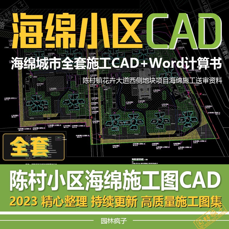 CAD001海绵城市住宅小区施工图设计送审全套CAD海绵城市计算书