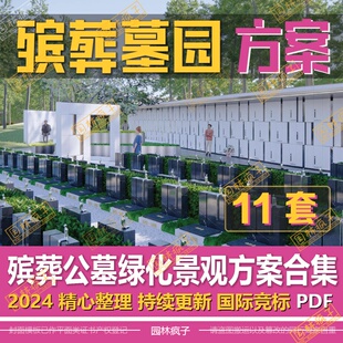 WB766 烈士陵园殡葬殡仪馆公墓墓园陵园绿化景观提升景观方案文本