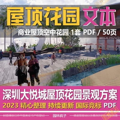 WB464 屋顶花园深圳中粮大悦城空中花园商业天台景观方案设计文本