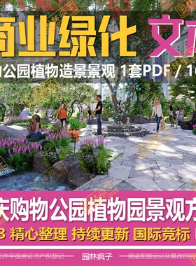 WB700 商业综合体植物造景绿化设计 重庆购物公园植物园景观方案