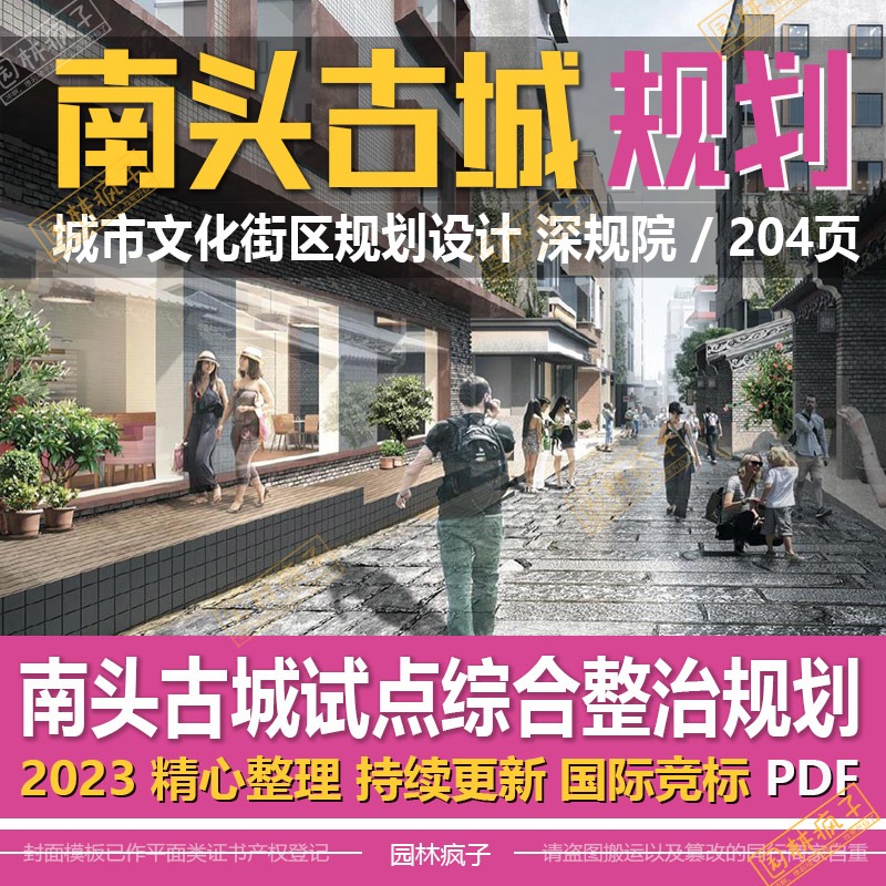 WB390深圳南头古城市历史文化风貌整治城市旧改更新规划设计方案