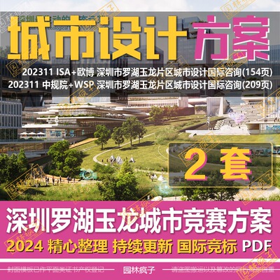 WB768 深圳市罗湖玉龙片区城市设计国际咨询竞赛设计方案规划文本