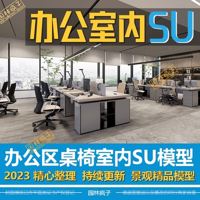 SU363现代公共办公区 开放办公区 办公家具 办公桌椅室内SU模型