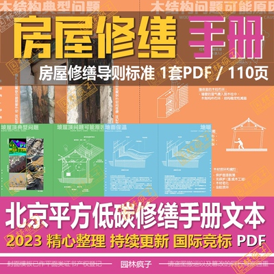 WB648 北京平方低碳修缮老房子旧改更新设计手册方案文本