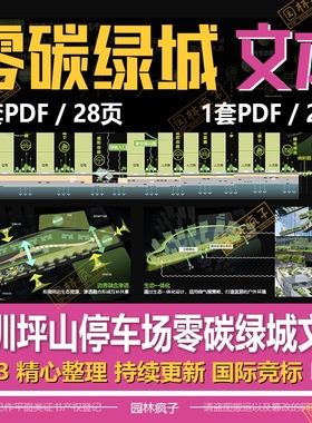 WB528 低碳绿色能源生态深圳坪山停车场零碳绿城景观方案设计文本