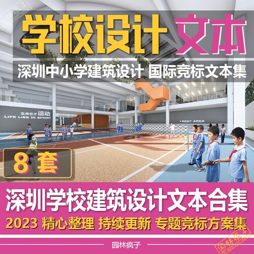 WB178-2023学校校园设计建筑幼儿园中小学大学初中高中方案文本