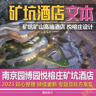 WB164 矿山矿坑遗址酒店旅游度假区 悦榕庄网红打卡酒店 景观文本