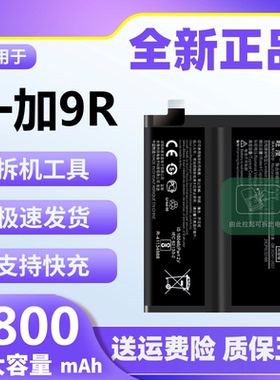 适用于一加9R电池原装1+9r魔改大容量LE2100手机内置电板BLP801