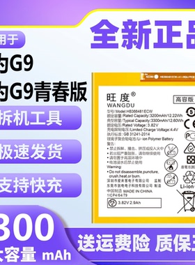 旺度适用于华为G9青春版电池原装VNS-AL00/DL00/TL00手机大容量