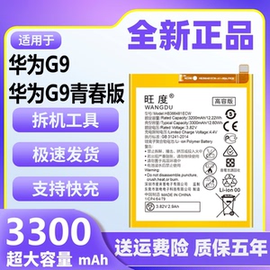 旺度适用于华为G9青春版电池原装VNS-AL00/DL00/TL00手机大容量