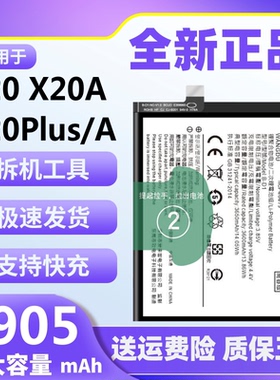 适用于vivo X20电池X20A原装x20plusa正品魔改大容量手机内置电板