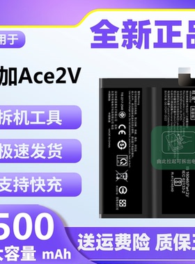 适用于一加Ace2V电池原装正品PHP110魔改大容量手机电板BLP925