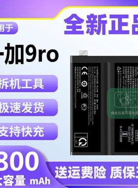 适用一加9Pro电池原装1+9pro魔改大容量LE2120手机内置电板BLP827