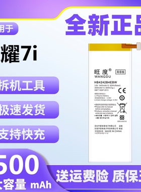 旺度适用于荣耀7i电池原装ATH-AL00 UL00 CL00 TL00H手机大容量
