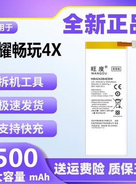 旺度适用于荣耀畅玩4X电池CHE/CHE2-UL00/TL00/TL00M/H手机大容量