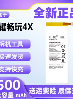 荣耀畅玩4X电池原装正品大容量
