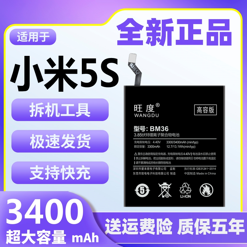 旺度适用于小米5S电池原装正品魔改大容量BM36手机更换内置电板 3C数码配件 手机电池 原图主图