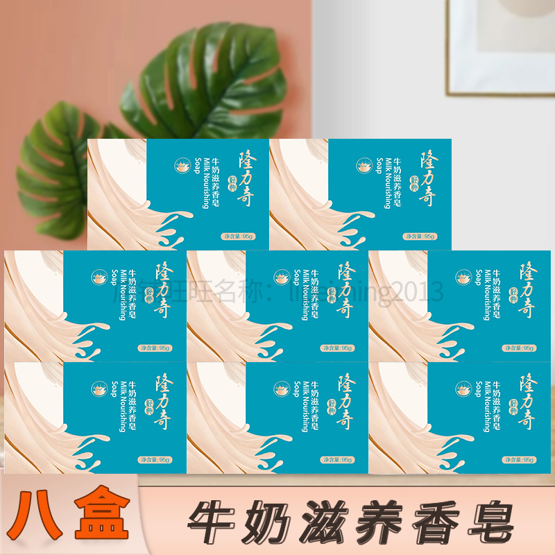 正品隆力奇牛奶滋养香皂95g*8沐浴洗澡洗脸洁面除菌去痘除螨 特价