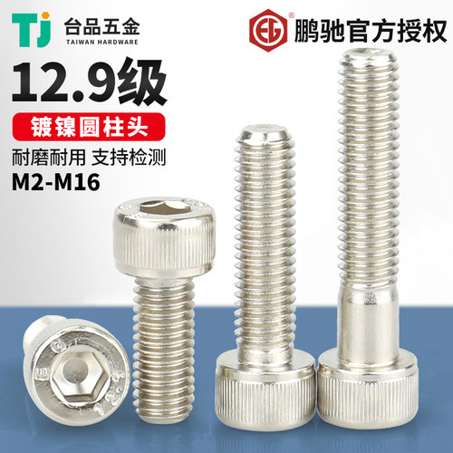 M2-M16EG鹏驰12.9级内六角螺丝