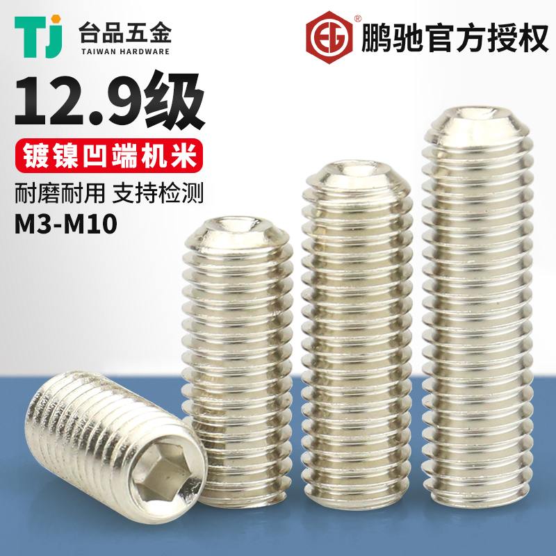 M3-M10鹏驰12.9级内六角机米螺丝
