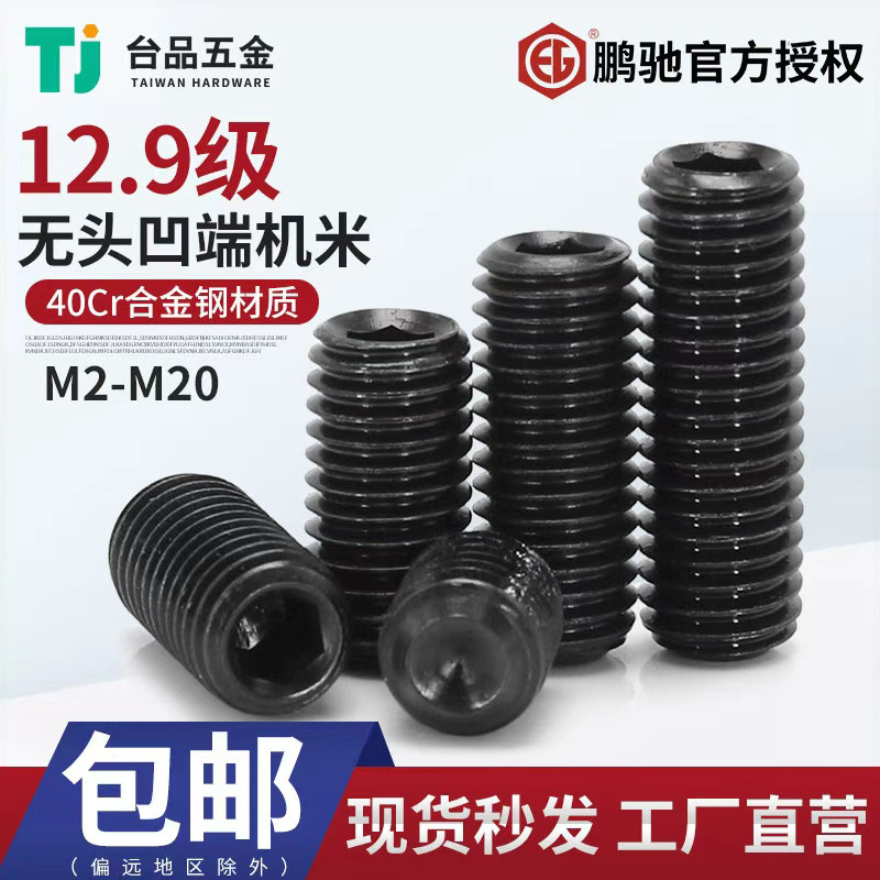 止付无头内六角紧定螺丝黑12.9级鹏驰m2-M20顶丝凹端平端机米螺钉
