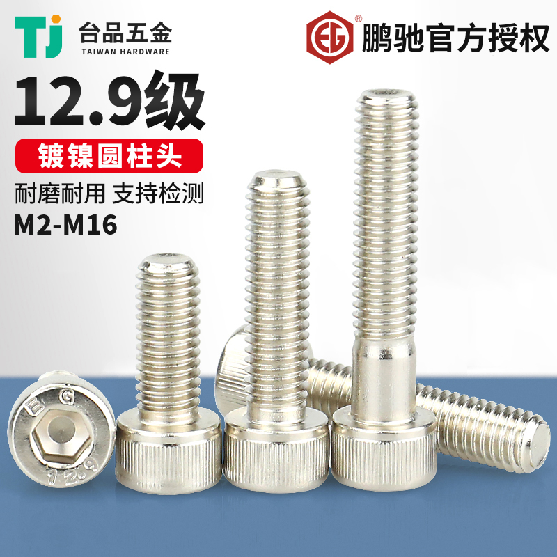 M2-M16鹏驰12.9级内六角杯头螺丝