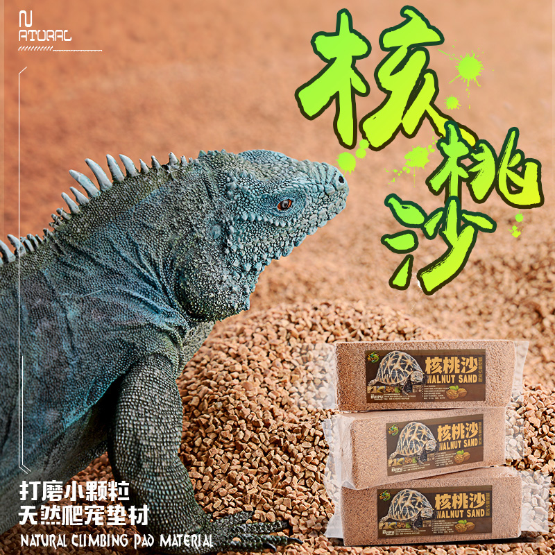 爬虫天然核桃沙爬沙陆龟守宫蜥蜴爬宠垫材打磨颗粒不怕误食