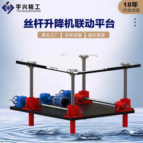 厂升降机平家丝杆升机联动平蜗轮蜗杆螺降旋丝杆升降台机同步平台