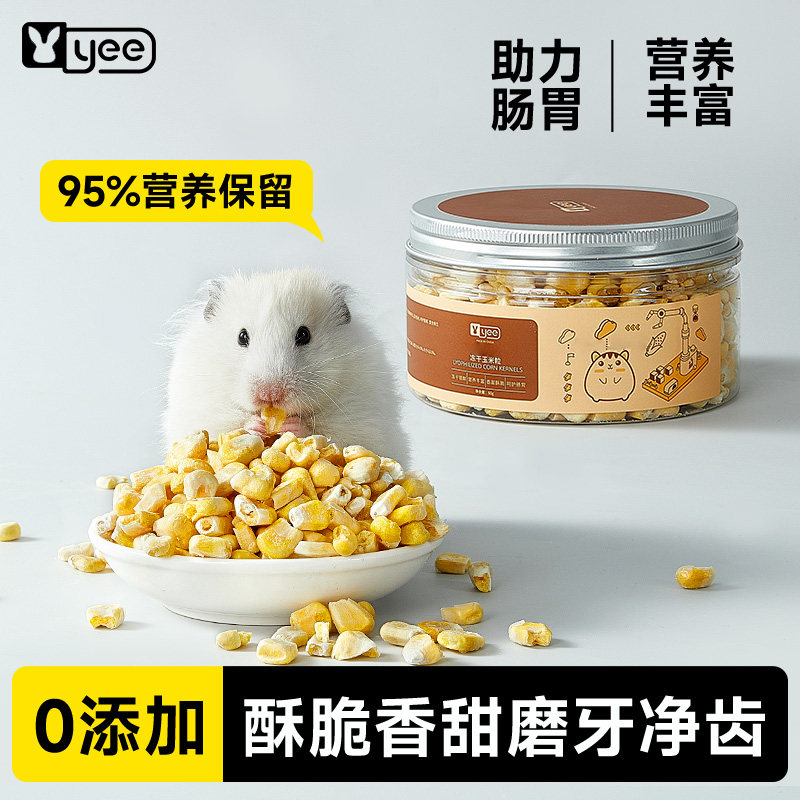 yee仓鼠粮食零食冻干玉米粒兔子龙猫金丝熊营养主粮天然饲料用品