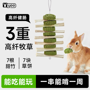 yee兔子磨牙零食草饼甜竹串龙猫豚鼠荷兰猪草圈磨牙棒啃咬小玩具
