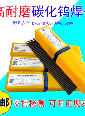 耐磨焊条耐合金D707高硬度碳化钨堆焊焊条D708D256D998D918D517