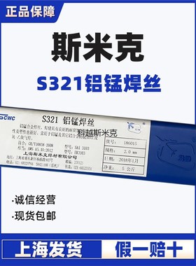 正品上海斯米克飞机牌S321铝锰焊丝ER3103铝焊丝2.0氩弧焊铝焊丝
