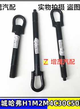 长城腾翼c30c50v80绚丽酷熊M1M2M4长城哈弗H5H1H2H2S拖车钩牵引钩