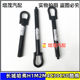 长城腾翼c30c50v80绚丽酷熊M1M2M4长城哈弗H5H1H2H2S拖车钩牵引钩
