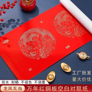春联纸对联纸龙凤万年红瓦当加厚铜版 纸空白对联7言手写结婚乔迁
