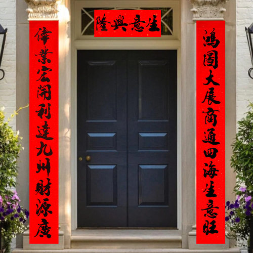 超大春联3米农村大门生意兴隆新
