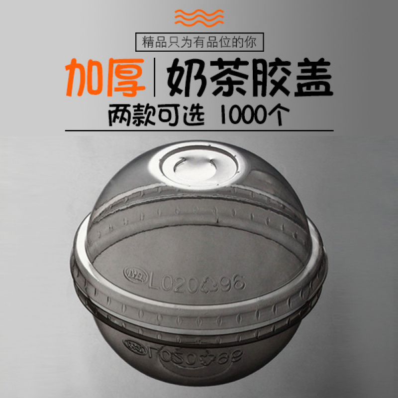 加厚塑料奶茶杯盖96mm拱形一