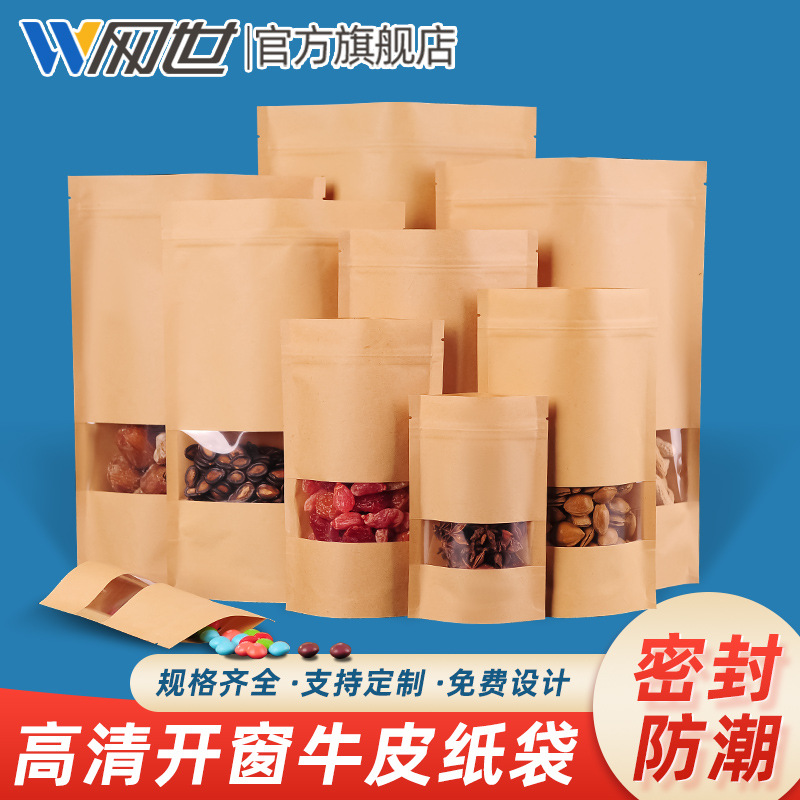 高清开窗牛皮纸袋干果食品包装袋牛皮纸自封袋自立袋茶叶密封袋