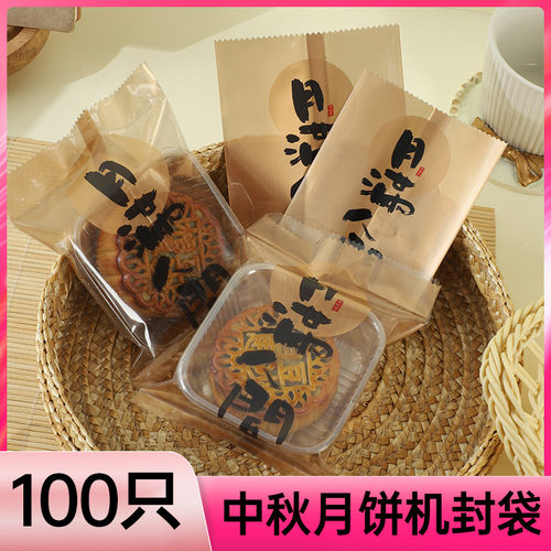 中国风中秋月饼自封袋