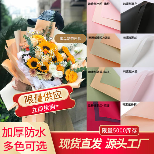 韩素纸双色欧雅纸花束包材