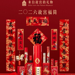 2026马年故宫福筒对联春联红包乔迁礼盒新年春节装饰