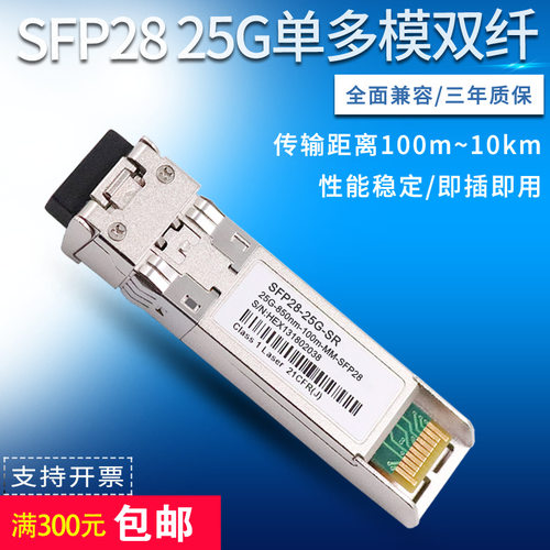 SFP28双纤25G单模多模光